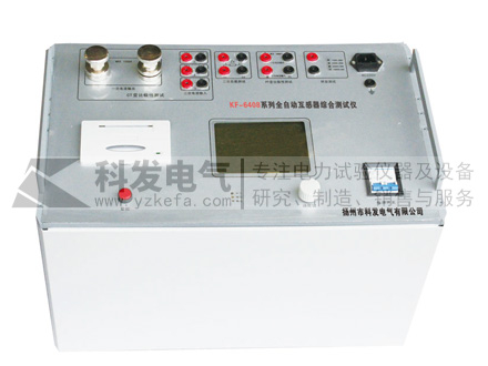 KF-6408全自動(dòng)互感器綜合測試儀